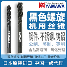 日本进口YAMAWA中国总代螺旋黑色丝攻SPOX含钴高速钢丝锥