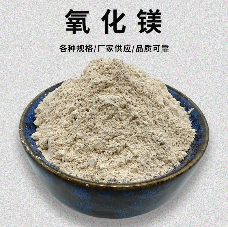 厂家供应高活性氧化镁轻烧粉苦土粉高纯度工业级氧化镁