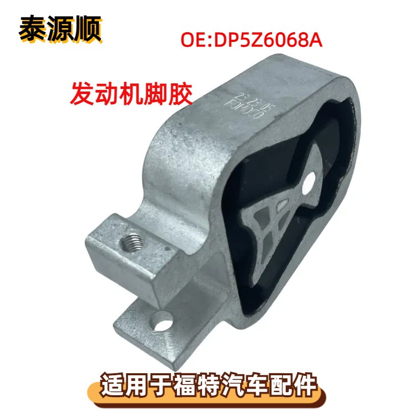 dp5z6068a适用于进口福特edge锐界 林肯mkz蒙迪欧 发动机安装支架