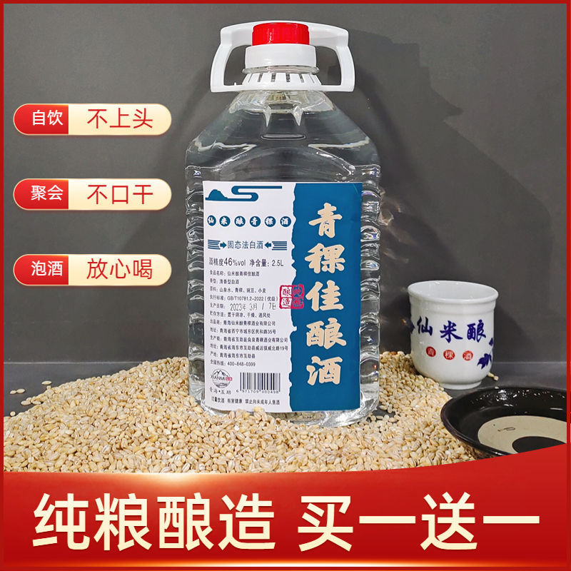 甄选青海互助青稞酒原浆46度清香型纯粮白酒桶装散酒5斤青稞酒特