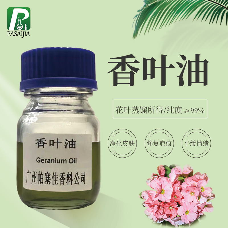 单方精油 香叶油 天竺葵精油 植物香叶蒸馏所得 修复疤痕