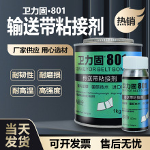 801输送带粘接剂工业胶专用胶粘皮革尼龙pvcpu流水线皮带传送带胶