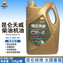 昆仑天威柴油机油 CK-4 10W-40  3.5kg