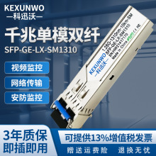 科迅沃 1.25g千兆单模双纤10km光模块 SFP-GE-LXSM1310 兼容华为