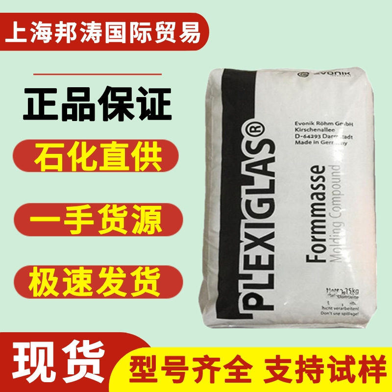pmma德国赢创德固赛8803注塑级 耐高温亚克力原料 高透明 高硬度