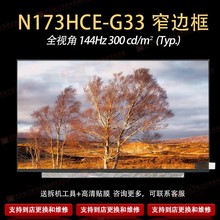 全新N173HCE-G33笔记本电脑液晶屏17.3寸全视角1920FHD 40针144Hz