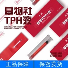 左风 基物社TPH液 小红管 男用后庭润滑剂提敏快高液同志用品gay