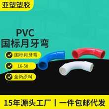 亚昌pvc电工月牙弯月亮弯红白蓝大弧弯线管 弯头机制PVC材料批发