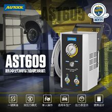 AUTOOL AST609汽车刹车油更换机交换机专用工具电动换油机脉冲式