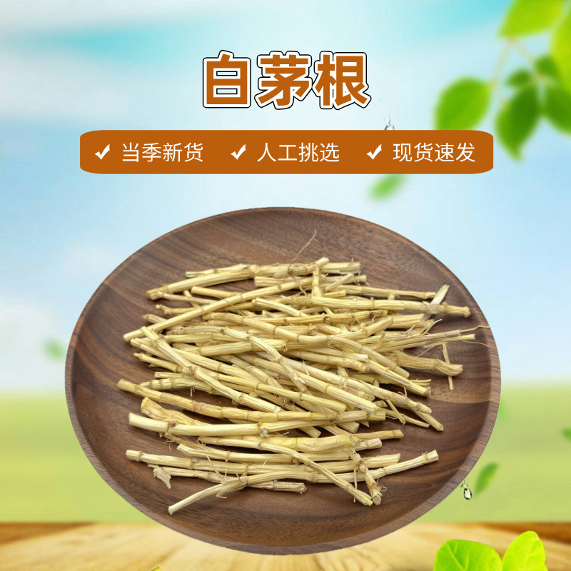 白茅根新货 白茅草毛草根干甜草根坚草根500克广式汤料中药材批发