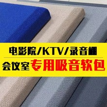 吸音板家庭影院 KTV录音棚专用布艺软包会议室吸音硬包板防撞软包