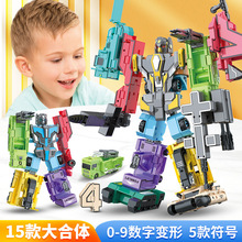 数字变形炫酷队玩具儿童机器人数字0-9拼装合体益智套餐男孩玩具