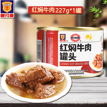 上海梅林红焖牛肉罐头食品227g/400g罐户外即食速食方便菜熟食