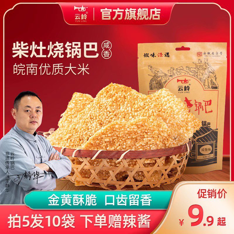云岭油炸柴火锅巴农家大米脆锅巴老灶网红小零食安徽宣城泾县特产