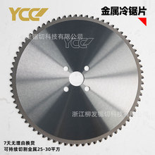 批发YCC冷锯片金属陶瓷铁工圆盘锯 高速圆锯机切铁铜铝圆锯片厂家