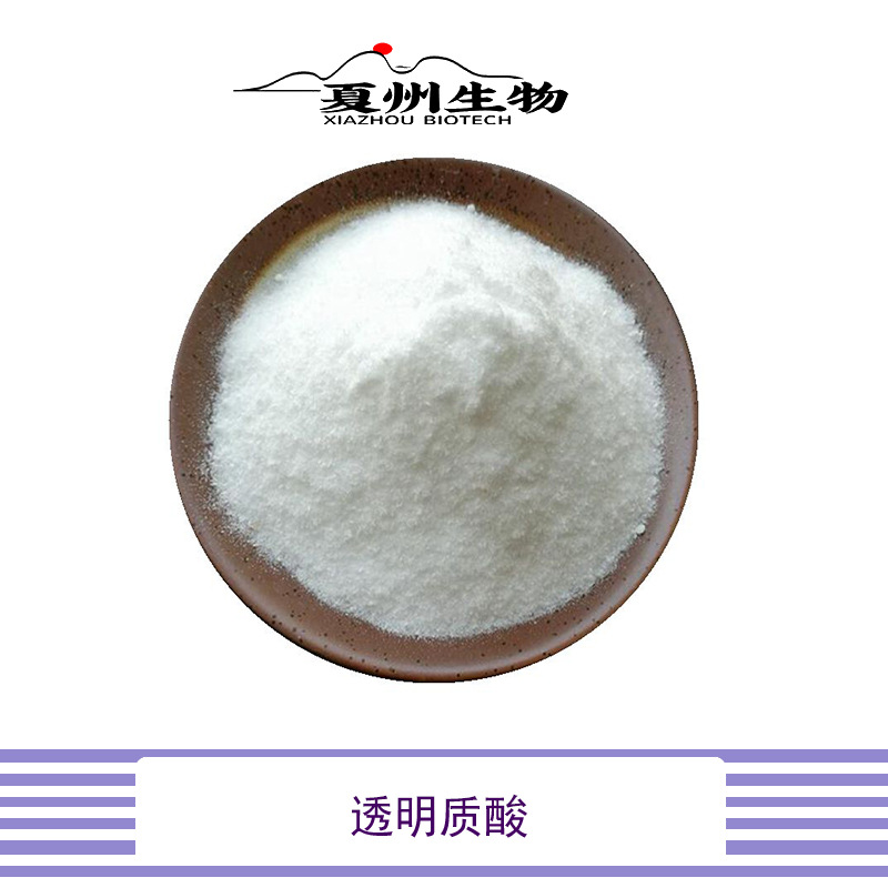 透明质酸 透明质酸钠 玻尿酸 玻璃酸 低中高分子量 20g样品装