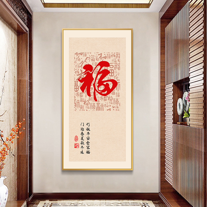福字玄关挂画客厅入户百福图好寓意平安喜乐装饰画新中式书法字画