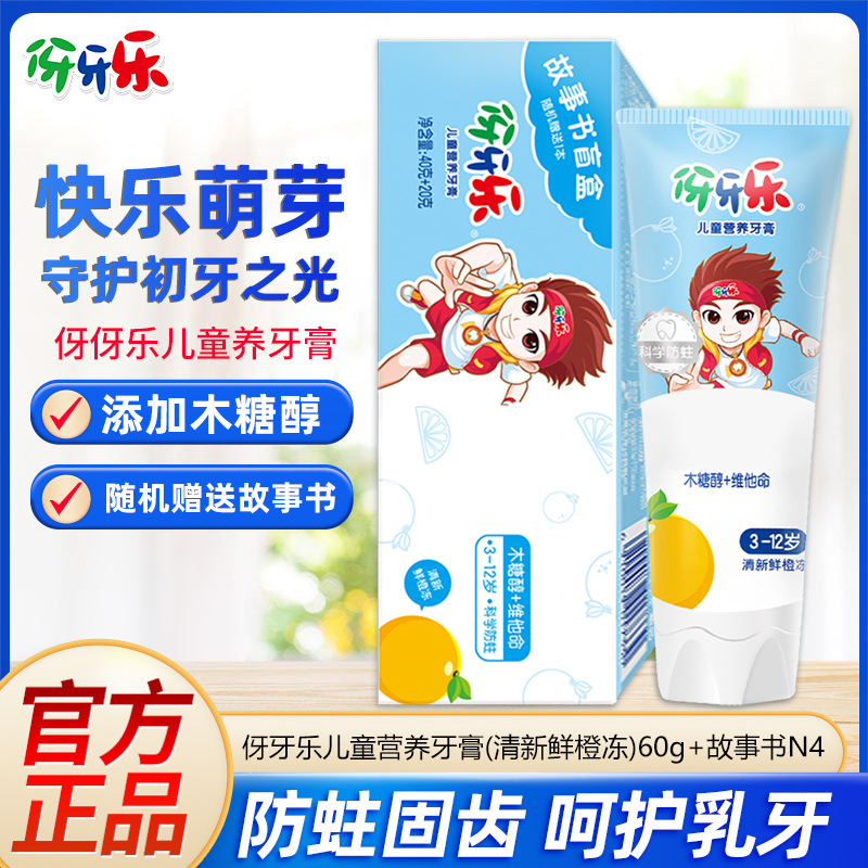 纳爱斯伢牙乐儿童牙膏60g苹果橙子香型防蛀牙维他命3到12适用正品