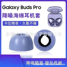 适用于三星Galaxy Buds Pro耳机耳套  防噪音慢回弹记忆海绵耳塞