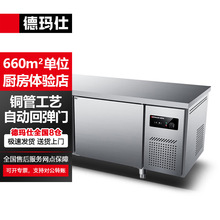 德玛仕冷藏工作台商用不锈钢平冷操作台冰柜保鲜冷冻冷柜厨房冰箱