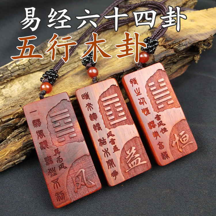五行木卦 雷风恒卦 巽为风卦 风雷益卦 非洲小叶紫檀木项链
