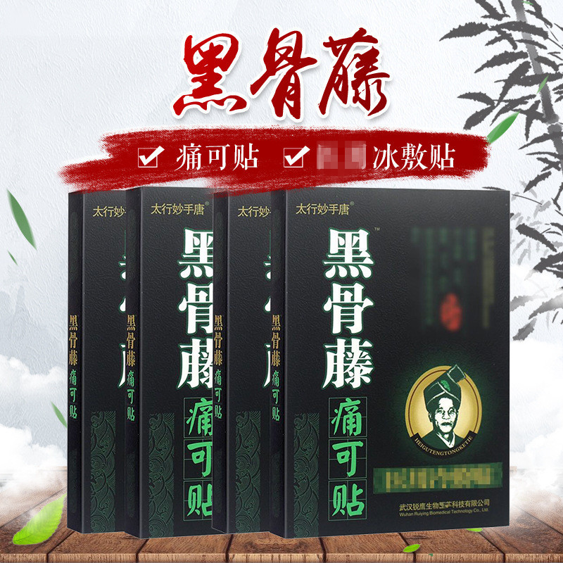 颈肩腰痛关节跌打贴黑骨藤痛可贴4贴装黑骨藤冷敷贴黑骨藤活络油