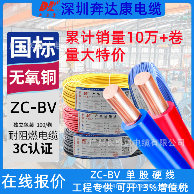 深圳奔达康电缆BV0.75/1.5/2.5/4/6平方国标纯铜单芯硬家装用电线