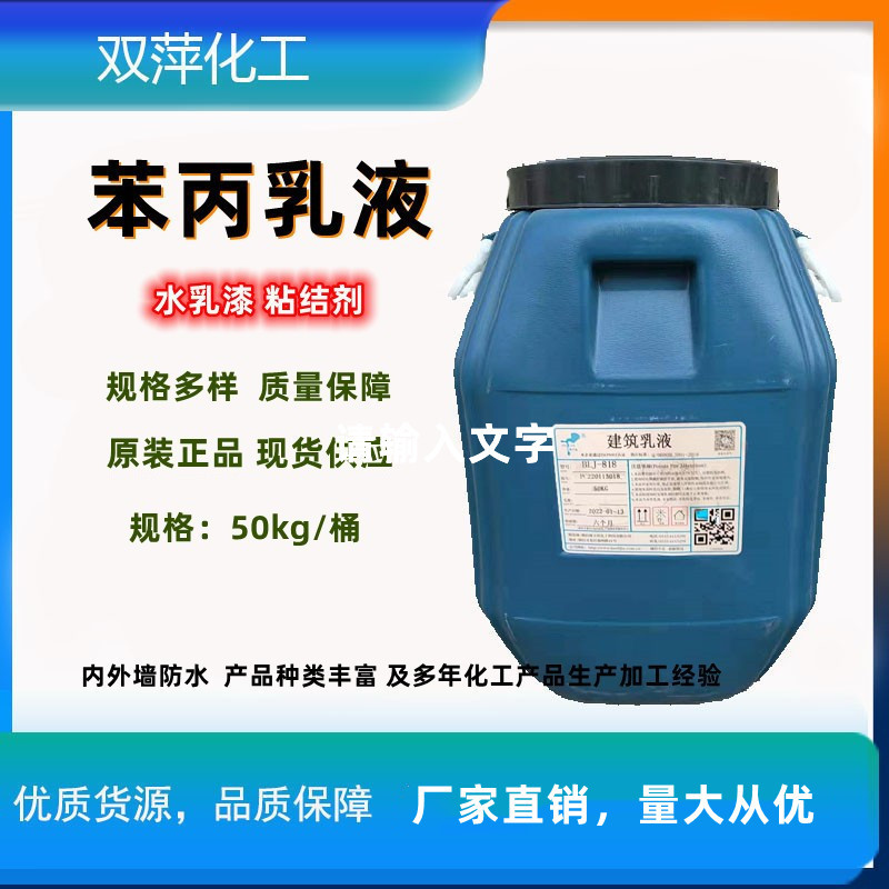 保立佳建筑乳液blj-838内外墙建筑乳液防水性好耐碱性强苯丙乳液