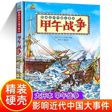 甲午战争影响近代中国大事件精装硬壳儿童绘本故事书漫画中国史