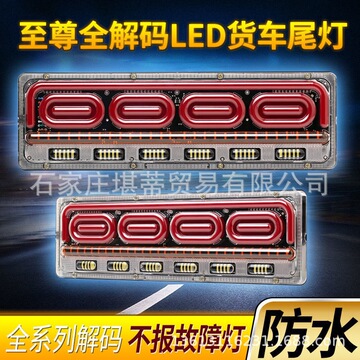 跨境新款led货车尾灯流水转向灯24v挂车天龙欧曼解放刹车后尾灯