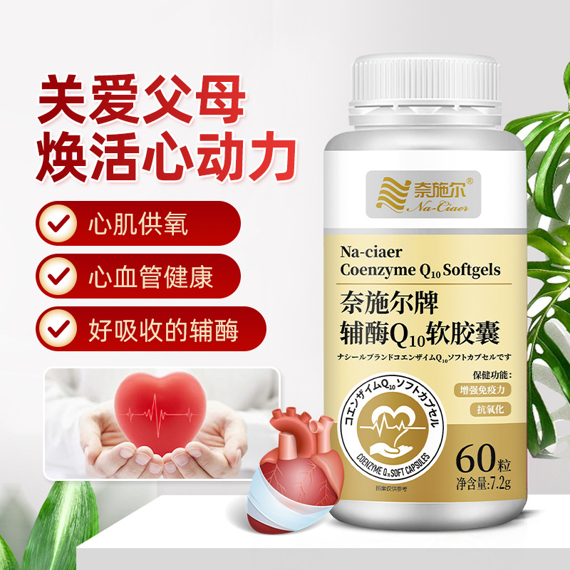奈施尔辅酶q10软胶囊增强免疫力呵护心脏护心药中老年成人保健