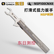 日本TOHNICHI东日打滑式扭力扳手NSP100CN×8