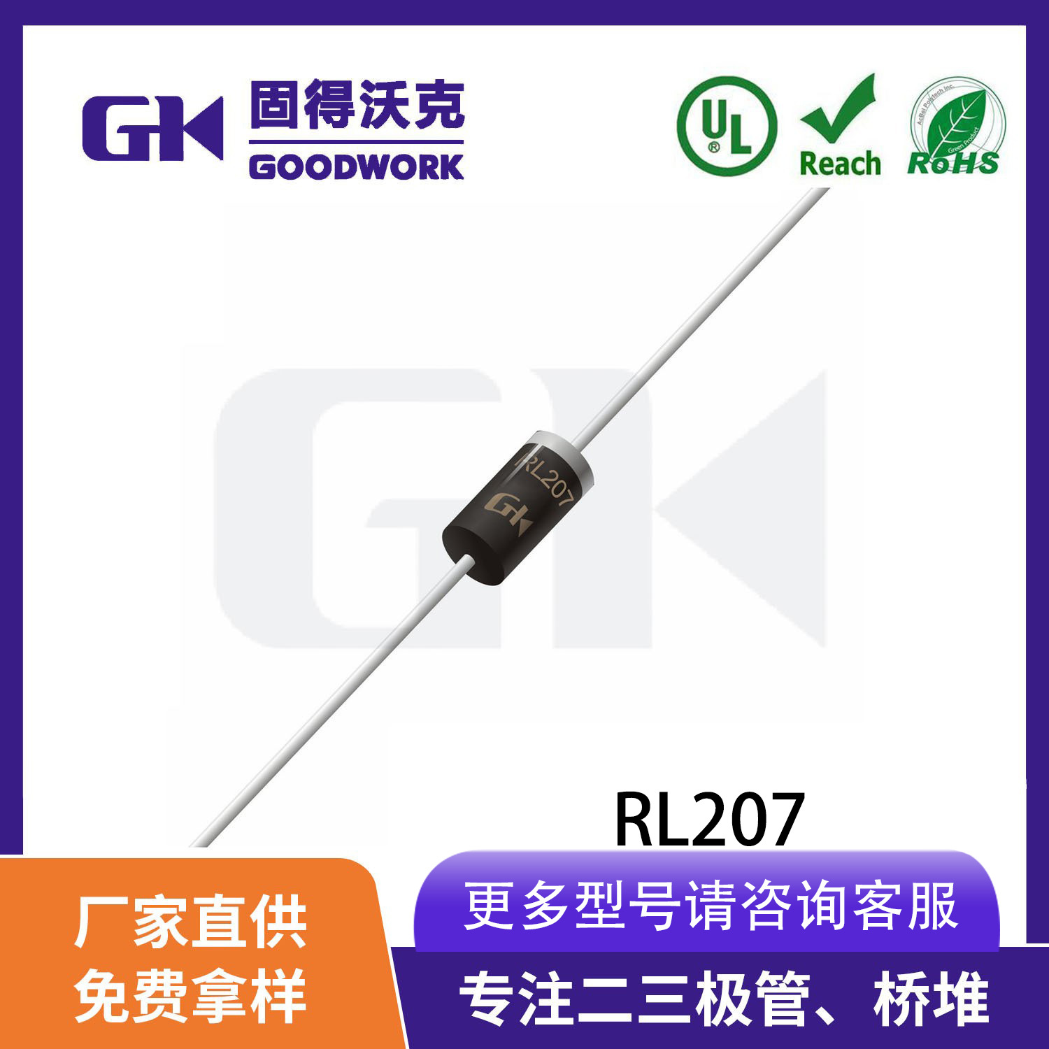 现货供应厂家直销GK品牌RL207 DO15封装 2A1000V 直插整流二极管