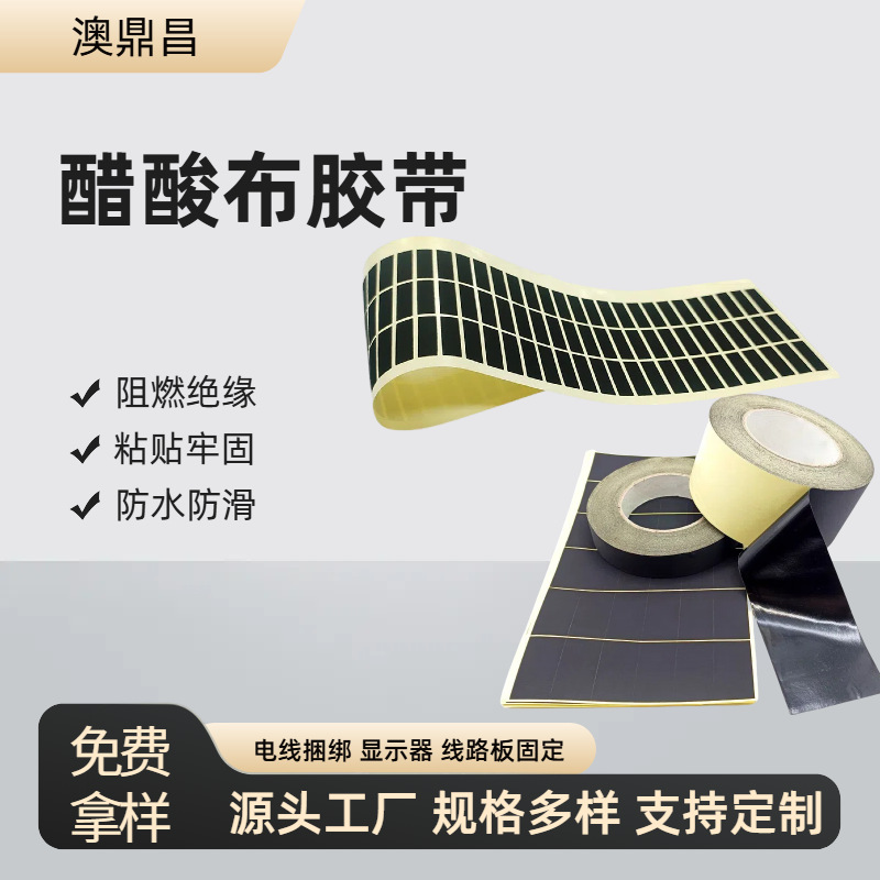 绝缘耐高温醋酸布胶带黑色阻燃防火汽车马达电器线路板固定线束