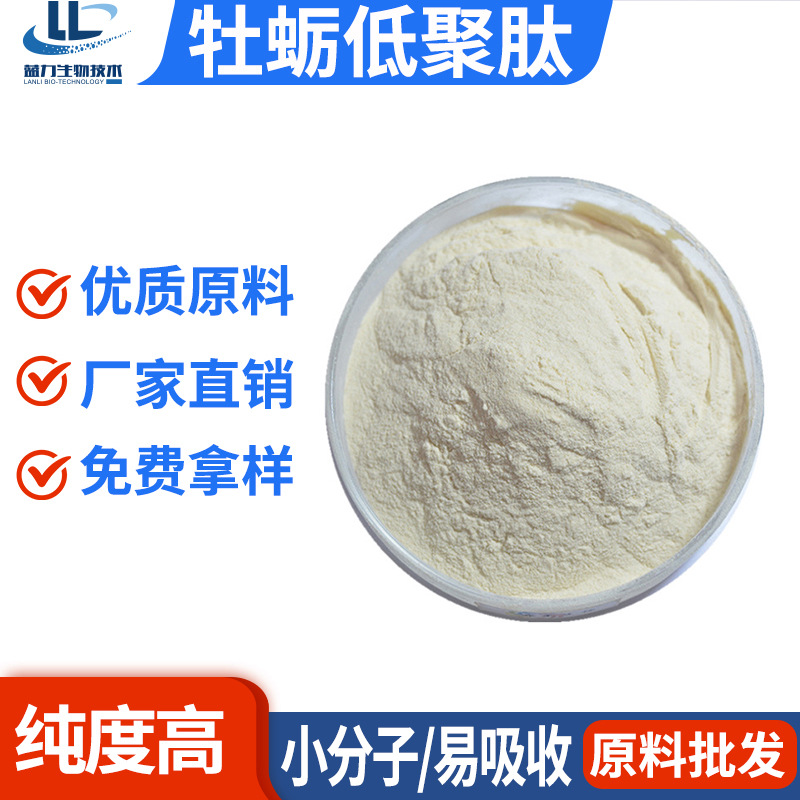 98%牡蛎肽 食品级现货牡蛎粉牡蛎小分子肽粉牡蛎低聚肽粉现货批发