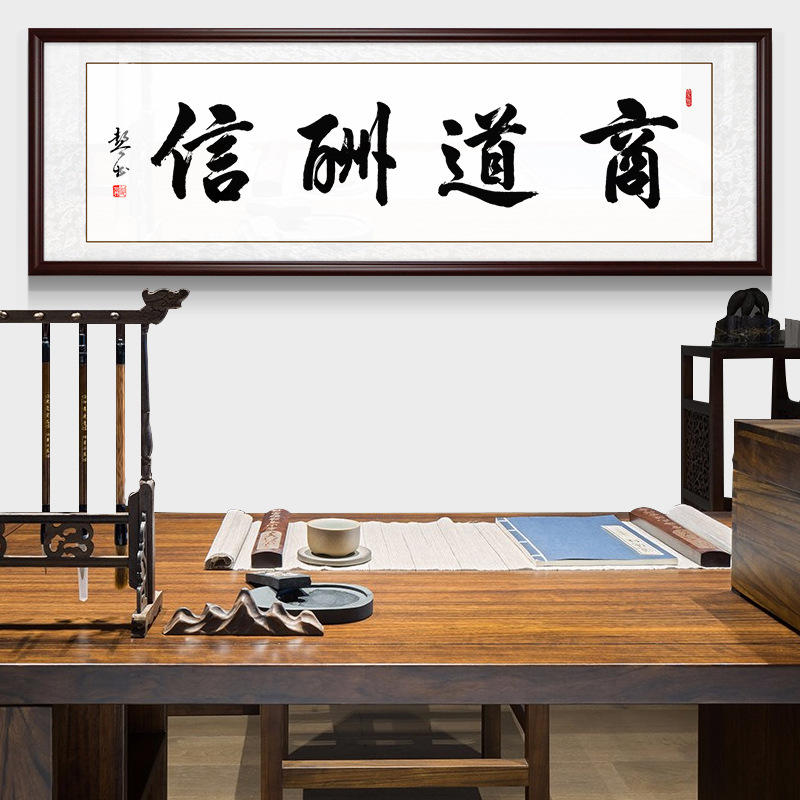 名家真迹手写书法作品 商道酬信字画装裱办公室字画带框 客厅书画