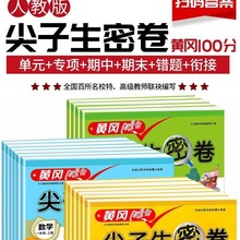 黄冈100分尖子生密卷同步测试1-6年级语文数学英语人教北师苏教版