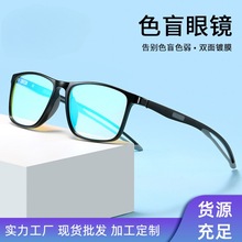 超轻TR90红绿色盲色弱眼镜通用男运动款防滑看图辨色专用色盲眼镜