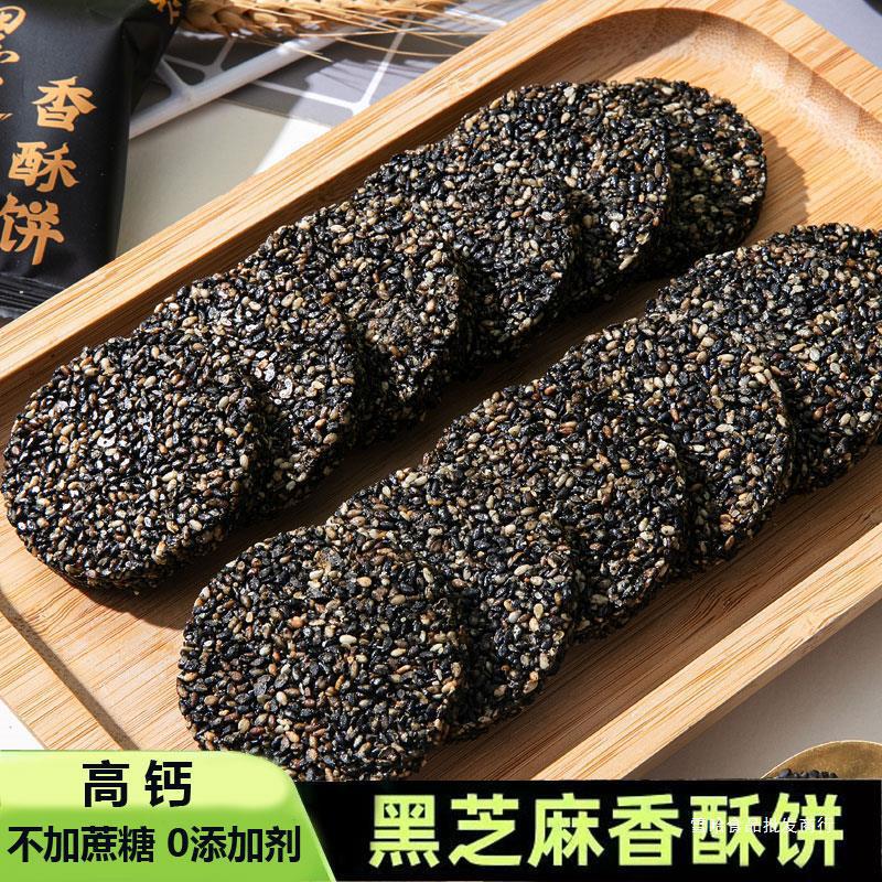 黑芝麻香酥饼高钙蜂蜜不添加蔗糖薄脆片儿童孕期健康休闲营养食品