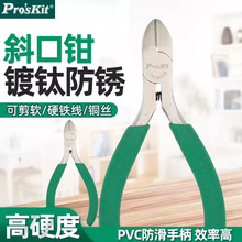 Pro`skit/宝工 1PK-037S 防滑绿柄钛金斜口钳斜嘴钳剪线钳