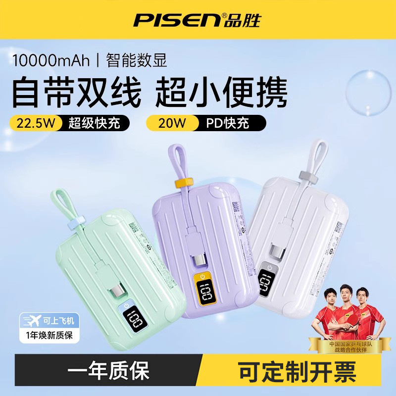 品胜充电宝自带线10000毫安22.