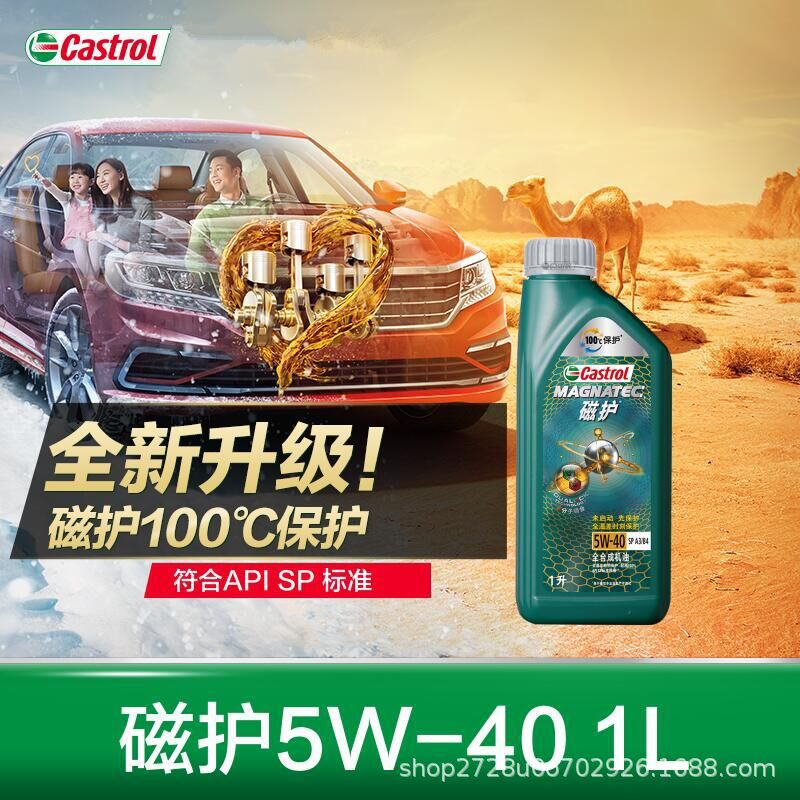 新包装嘉实多磁护5w-40 sp 全合成机油汽车发动机润滑油sn级 1l
