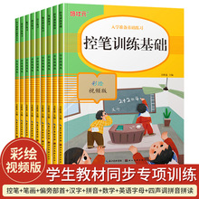 9册入学准备基础练习控笔描红数字/英语/笔画/汉字小学教材同步练