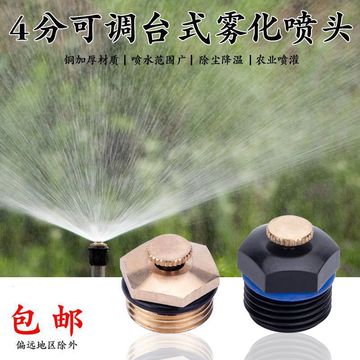 4分全铜可调台式喷头 工地降温除尘雾化喷头坪园林自动浇花洒水