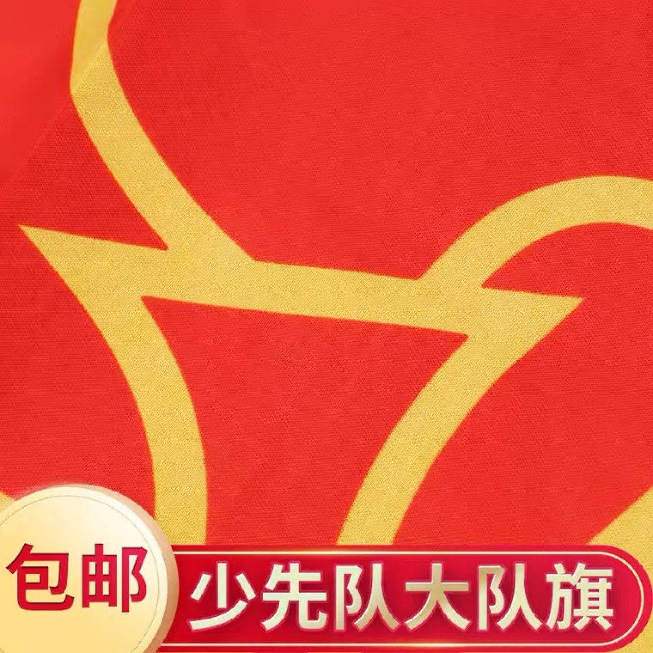 00元6000面可售颜色大队旗尺寸登录查看是否享首单包邮或首单立减权益