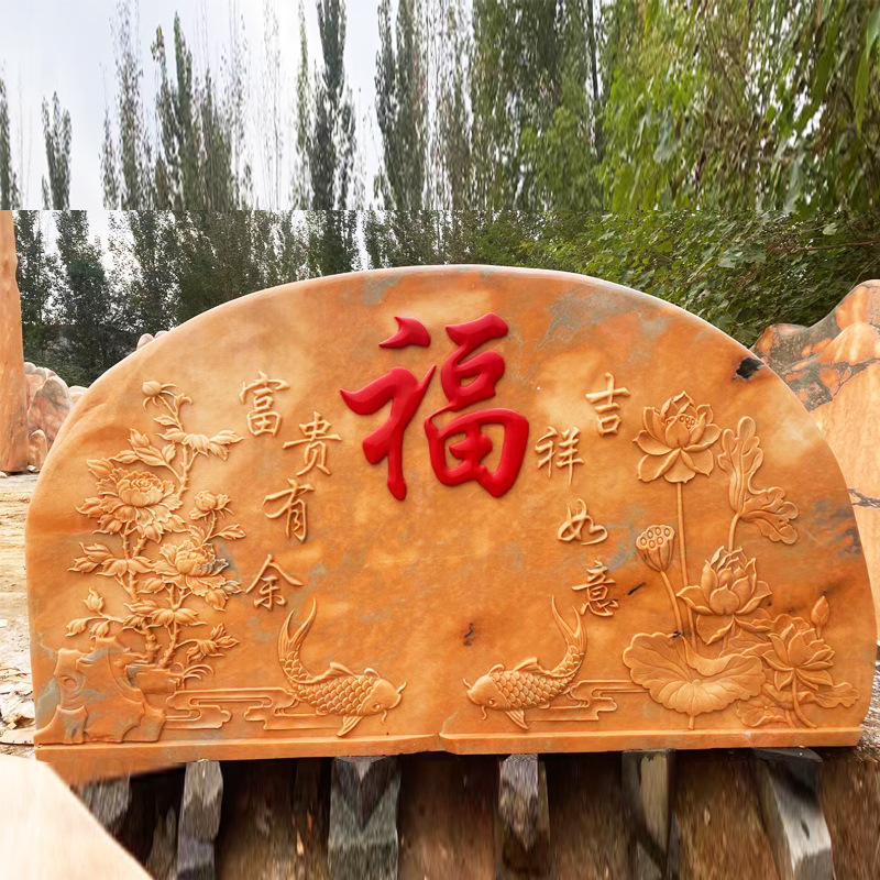 大型景观石晚霞红大理石福字庭院影壁石别墅庭院门口摆件