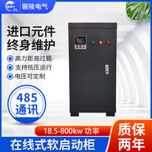 生产30千瓦电机控制柜 18.5-400kw电机在线式软起动柜 配电箱