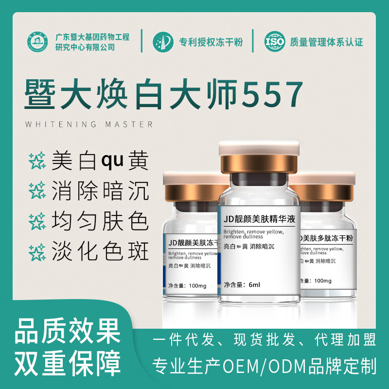暨大焕白大师557冻干粉提亮肤色收缩毛孔淡化色素嫩肤浅导冻干粉