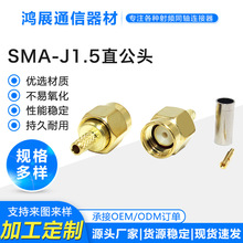 射频同轴连接器SMA-J-1.5直式内螺内针公头连接器RG316RG174馈线