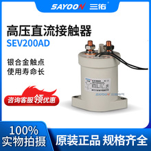 新能源大客汽车充电桩 密封高压直流接触器 SEV200 EV200SEV200AH